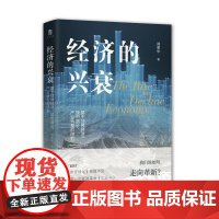 正版 大学问 经济的兴衰:基于地缘经济、城市增长、产业转型的研究 郑荣华/著 经济学 经济学研究广西师范大学出版社