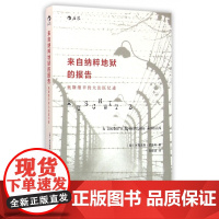 来自纳粹地狱的报告 奥斯维辛犹太法医纪述 悲剧时代的忠实记录者 现代欧洲史历史读物 战争纪实文学书籍 后浪正版出品