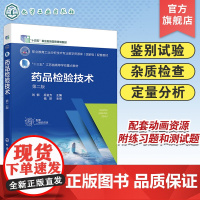 药品检验技术 刘郁第二版 药物鉴别试验 药物杂质检查 药物定量分析与分析方法验证 高等职业学校分析检验技术等相关专业应