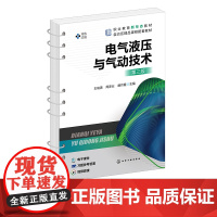 电气液压与气动技术 王瑞清 第三版 液压与气动 液压传动 液压技术 液压气动 液压与气压 高职高专院校机电类及相关专业应