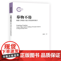 摹物不倦:物象与明清小说日常叙事的展开 刘紫云 探讨物象描写 中国古代小说 明清古代小说物象描写的演变史 北京大学店正版