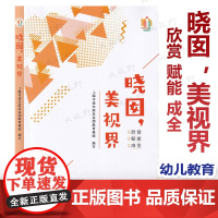 晓囡 美视界 上海市浦东新区金囡教育集团 学前教育 教育组织机构研究 少年儿童出版社