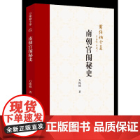 万绳楠全集:南朝宫闱秘史 万绳楠著 9787567662810 长篇历史小说-中国-当代