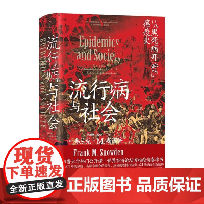 流行病与社会 智慧宫015 千年瘟疫史 社会公共卫生疫情军事政治经济文学医学科普历史书籍 中国华侨出版社 后浪出版