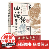 山海经神怪大全 黄创业/著绘 一本超丰富、超写实的《山海经》神怪图鉴 超全!收录500个上古人神异兽历朝历代相关典故 正