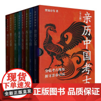 亲历中国考古(共8册)(精)