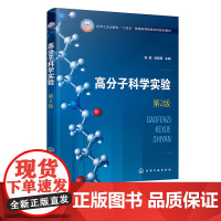 高分子科学实验 第2版郑震 高分子实验基础知识 高分子基础实验 高分子综合实验 高等院校化学类材料类专业高分子科学实验应