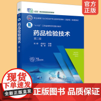 药品检验技术 刘郁 第二版 药物鉴别试验药物杂质检查药物定量分析与分析方法验证 高等职业学校分析检验技术相关专业应用教材