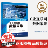 店 工业互联网数据采集 工业互联网数据采集技术讲解书籍 数据采集终端介绍书 电子工业出版社