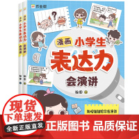 漫画小学生表达力(会沟通+会演讲,一套趣味漫画解决孩子沟通、表达难题,在欢声笑语中,“练”成高情商)