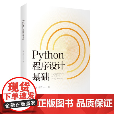 Python程序设计基础9787563745715其他教材彭晖邓巧主编旅游教育出版社