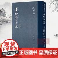 重校清真集 (精装版) 吴则虞全集 收录北宋著名词人周邦彦词作203首并附有校记书影手稿 中国古代名人诗词学术研究 浙江