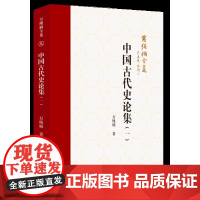 万绳楠全集:中国古代史论集(一) 万绳楠著 9787567662575 中国历史-古代史-文集