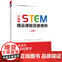 小学STEM精品课程资源课例(上册) 苏咏梅 李佳 罗天 廖伟峰