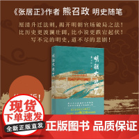 明朝 熊召政 著 历史、军事小说 文学 北京十月文艺出版社