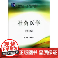 [出版社]社会医学(第2版)/9787811169058/21.5/80/ 卫生事业管理专业十一五国家级规划教材 北京大