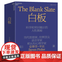 2023新版 白板 当代思想家 语言学家和认知心理学家史蒂芬·平克经典力作 关于人性奥秘的经典著作 心理学书籍正版 湛庐