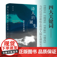 诗人的诞生:韩东的诗歌课 问题!奥秘!方法! 当代汉语诗歌标志性诗人、金凤凰奖章获得者韩东课徒实录