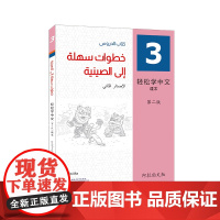 轻松学中文(第2版)(阿拉伯文版)课本3 经典青少汉语教材《轻松学中文》,全新改版,重磅来袭!