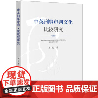 中英刑事审判文化比较研究 孙记著 法律出版社