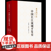 万绳楠全集:中国长江流域开发史 万绳楠 庄华峰 陈梁舟著 9787567663503 长江流域区域