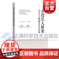 在役长大桥梁安全与健康技术发展 张宇峰张文明杨扬编著上海科学技术出版社长大桥梁安全结构监测健康监测