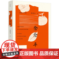 念念平安 苏枕书 青年作家学者译者2024全新书信体文学随笔散文集 长达十三年的通信 所思所念治愈灵静心灵之书