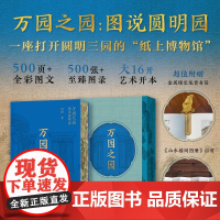 [大开本珍珠棉飞机盒]万园之园:图说圆明园 万园盛世与辉煌,尽收眼底;夏宫余辉与悲怆,唯有叹息。500页全彩图文600张