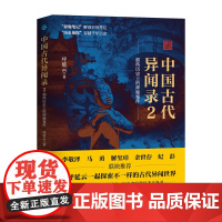 中国古代异闻录2 呼延云著 叙诡笔记中国历史上的奇闻怪谈 中国短篇怪谈合集 国产悬疑侦探推理小说 中国古代奇闻异事