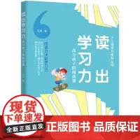 读出学习力:高分孩子的阅读课阅读力决定学习力;一本实用、好用的亲子阅读指南,解决孩子不爱读书、不爱学习、不会思考等问题