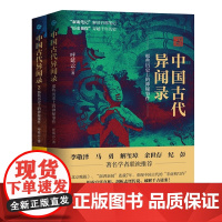 中国古代异闻录1+2共2册 呼延云著 叙诡笔记中国历史上的奇闻怪谈 中国短篇怪谈合集 国产悬疑侦探推理惊悚小说书排行榜