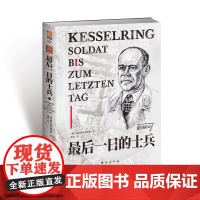 最后一日的士兵 指文德国空军元帅阿尔贝特·凯塞林亲笔回忆录波兰战役“巴巴罗萨”行动斯摩棱斯克