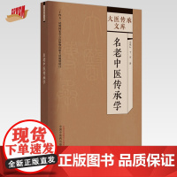 名老中医传承学 谷晓红 于河 著 中国中医药出版社 大医传承文库