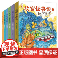 故宫怪兽谈 常怡著全套6册 23456辑故宫故事书儿童长篇小说一二三年级小学生阅读课外书7岁 中国版哈利波特故宫里的大怪