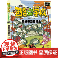 狼蛛来当插班生 吴祥敏 著 夏吉安,庄建宇 绘 科普百科少儿 正版图书籍 接力出版社