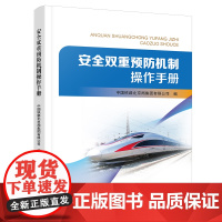 正版 安全双重预防机制操作手册 中国铁路北京局集团有限公司 中国铁道出版社有限公司 9787113289621