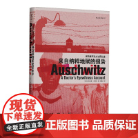 汗青堂丛书003 来自纳粹地狱的报告:奥斯维辛犹太法医纪述 现代欧洲史希特勒二战集中营历史战争纪实文学书籍