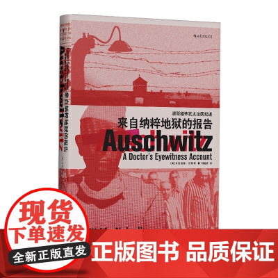 汗青堂丛书003 来自纳粹地狱的报告:奥斯维辛犹太法医纪述 现代欧洲史希特勒二战集中营历史战争纪实文学书籍