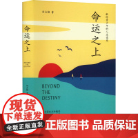 命运之上 刘大铭 著 励志经管、励志 正版图书籍 人民日报出版社