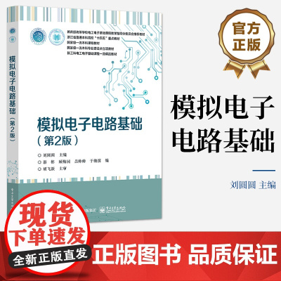 店 模拟电子电路基础第2版第二版 晶体二极管讲解书籍 电压型集成运算放大器单元电路介绍书 电子工业出版社