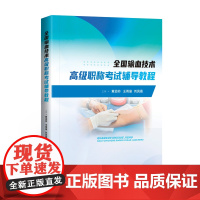 [新书75折]全国输血技术高级职称考试辅导教程
