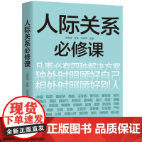 人际关系必修课 9787577205397 掌握处理人际关系的技巧和方法,可以让你的人生之路更为顺畅。