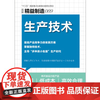 精益制造089:生产技术 菅间正二 提高产品竞争力的实践方案