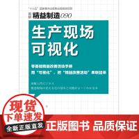 精益制造090:生产现场可视化 石川秀人 零基础精益改善活动手册