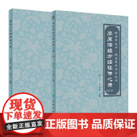 全2册 廖厚泽经方临证传心录 第2版+周潜川方药养生文集 赵宇宁整理 峨眉医学流派丛书 中医养生食疗药物饮食疗法 人民卫