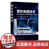 整机电镀技术 电镀工艺 特殊电镀工艺 表面处理技术 电子电镀技术 整机电镀创新资源 从事电子电镀和其他电镀从业者阅读参考