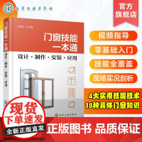 门窗技能一本通 设计制作安装应用 视频指导 双色图解 实况详图 门窗工程门窗设计门窗制作 门窗安装 门窗施工 门窗知识技