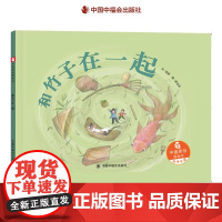 和竹子在一起精装中国原创图画书关注竹子这个有中国味道的话题孩子了解竹子的生长和作用适合3岁4岁5岁6岁亲子阅读中福会正版