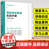 精益班组管理实战手册 图解升级版图说精益管理系列 精益班组团队管理质量管理安全管理设备管理交货期管理成本控制绩效管理正版