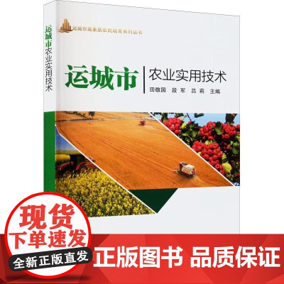 运城市农业实用技术 田敬园 农作物种植技术书籍 玉米 水稻蔬菜栽培技术 农作物生产科学 中国农业科学技术出版社